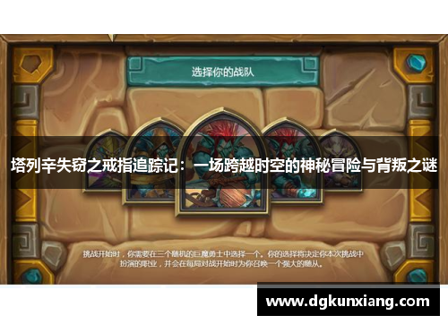 塔列辛失窃之戒指追踪记：一场跨越时空的神秘冒险与背叛之谜