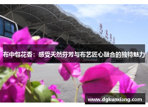 布中包花香：感受天然芬芳与布艺匠心融合的独特魅力