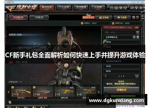 CF新手礼包全面解析如何快速上手并提升游戏体验