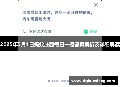 2025年5月1日蚂蚁庄园每日一题答案解析及详细解读