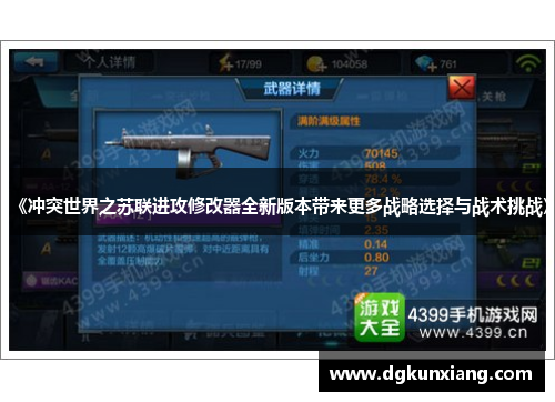 《冲突世界之苏联进攻修改器全新版本带来更多战略选择与战术挑战》