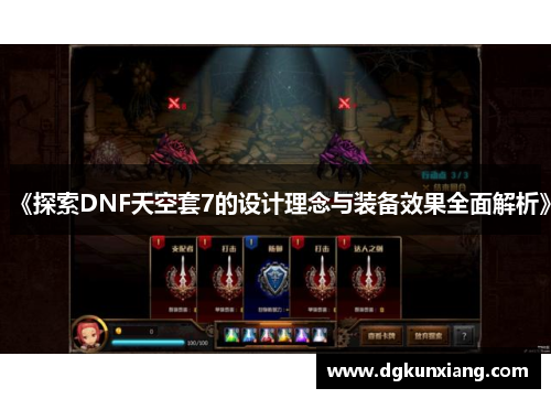 《探索DNF天空套7的设计理念与装备效果全面解析》