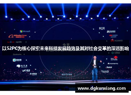 以52PC为核心探索未来科技发展趋势及其对社会变革的深远影响
