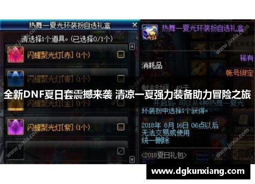 全新DNF夏日套震撼来袭 清凉一夏强力装备助力冒险之旅