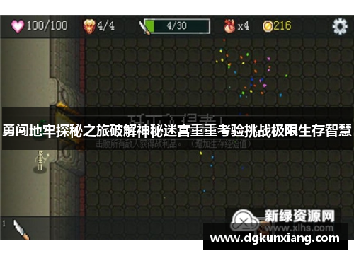 勇闯地牢探秘之旅破解神秘迷宫重重考验挑战极限生存智慧