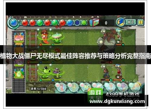 植物大战僵尸无尽模式最佳阵容推荐与策略分析完整指南