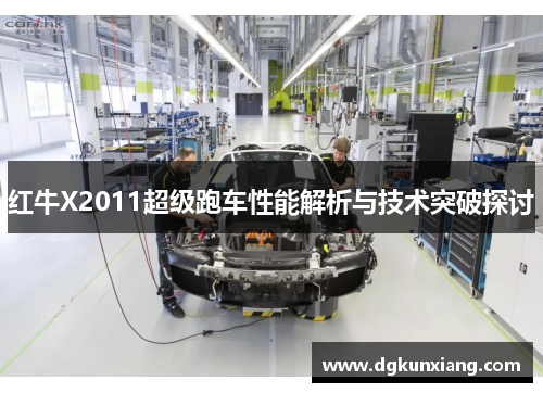 红牛X2011超级跑车性能解析与技术突破探讨