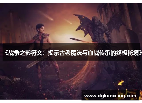 《战争之影符文：揭示古老魔法与血战传承的终极秘境》