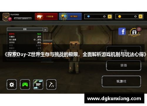《探索Day-Z世界生存与挑战的极限，全面解析游戏机制与玩法心得》