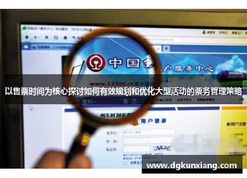 以售票时间为核心探讨如何有效规划和优化大型活动的票务管理策略