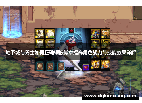 地下城与勇士如何正确镶嵌徽章提高角色战力与技能效果详解