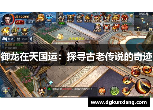 御龙在天国运：探寻古老传说的奇迹