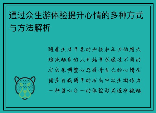 通过众生游体验提升心情的多种方式与方法解析