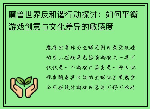 魔兽世界反和谐行动探讨：如何平衡游戏创意与文化差异的敏感度