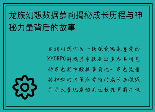 龙族幻想数据萝莉揭秘成长历程与神秘力量背后的故事