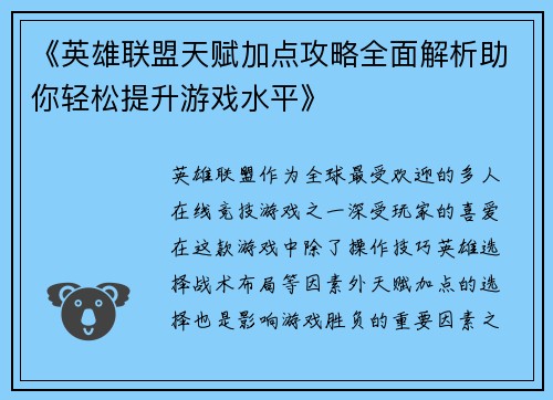 《英雄联盟天赋加点攻略全面解析助你轻松提升游戏水平》