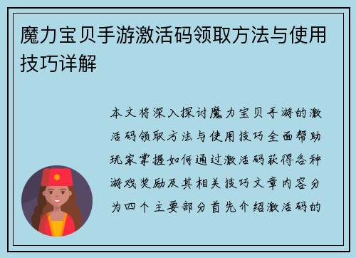 魔力宝贝手游激活码领取方法与使用技巧详解