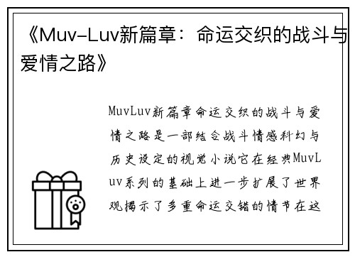 《Muv-Luv新篇章：命运交织的战斗与爱情之路》