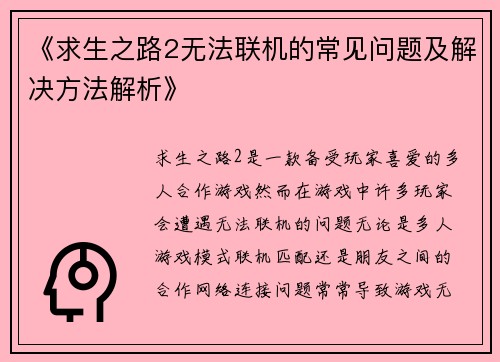 《求生之路2无法联机的常见问题及解决方法解析》