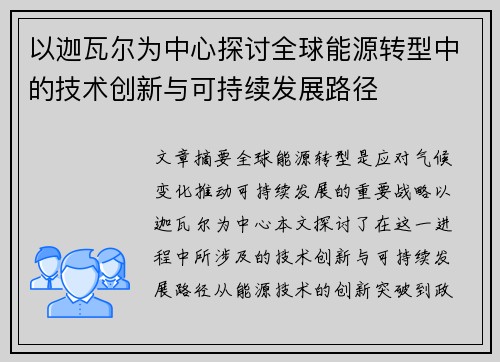 以迦瓦尔为中心探讨全球能源转型中的技术创新与可持续发展路径
