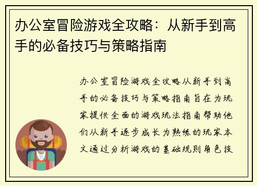 办公室冒险游戏全攻略：从新手到高手的必备技巧与策略指南