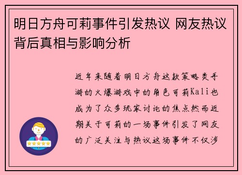 明日方舟可莉事件引发热议 网友热议背后真相与影响分析