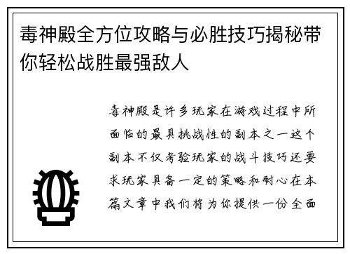 毒神殿全方位攻略与必胜技巧揭秘带你轻松战胜最强敌人
