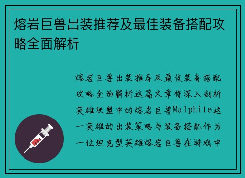 熔岩巨兽出装推荐及最佳装备搭配攻略全面解析