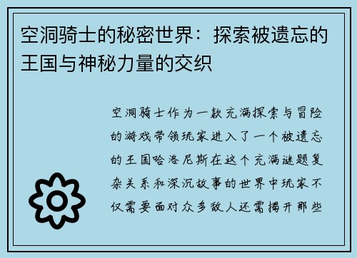 空洞骑士的秘密世界：探索被遗忘的王国与神秘力量的交织