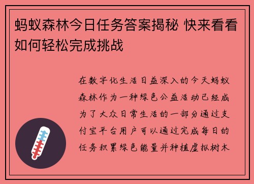 蚂蚁森林今日任务答案揭秘 快来看看如何轻松完成挑战
