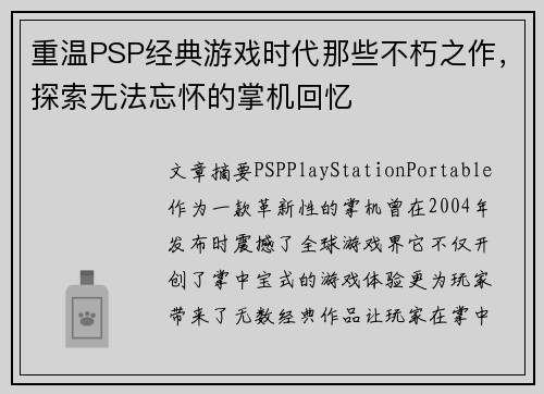 重温PSP经典游戏时代那些不朽之作，探索无法忘怀的掌机回忆