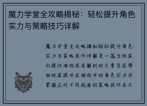 魔力学堂全攻略揭秘：轻松提升角色实力与策略技巧详解