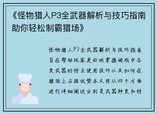 《怪物猎人P3全武器解析与技巧指南 助你轻松制霸猎场》
