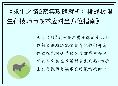《求生之路2密集攻略解析：挑战极限生存技巧与战术应对全方位指南》
