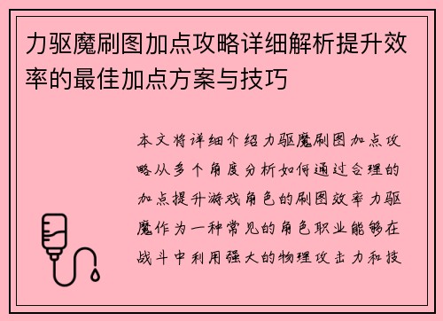 力驱魔刷图加点攻略详细解析提升效率的最佳加点方案与技巧