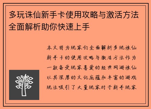 多玩诛仙新手卡使用攻略与激活方法全面解析助你快速上手