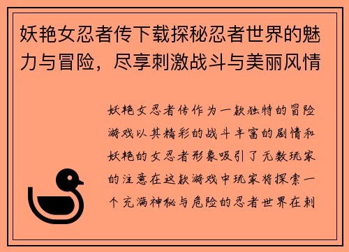 妖艳女忍者传下载探秘忍者世界的魅力与冒险，尽享刺激战斗与美丽风情
