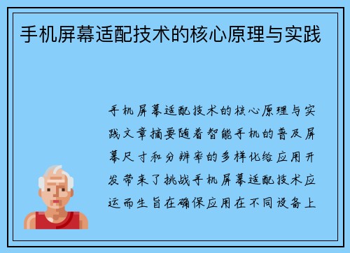 手机屏幕适配技术的核心原理与实践