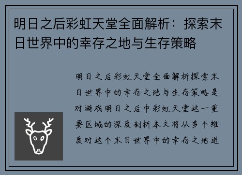 明日之后彩虹天堂全面解析：探索末日世界中的幸存之地与生存策略