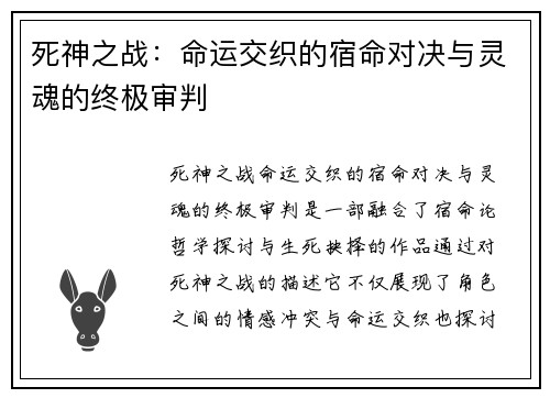死神之战：命运交织的宿命对决与灵魂的终极审判