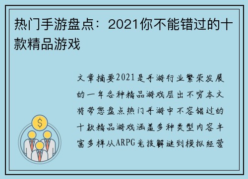 热门手游盘点：2021你不能错过的十款精品游戏