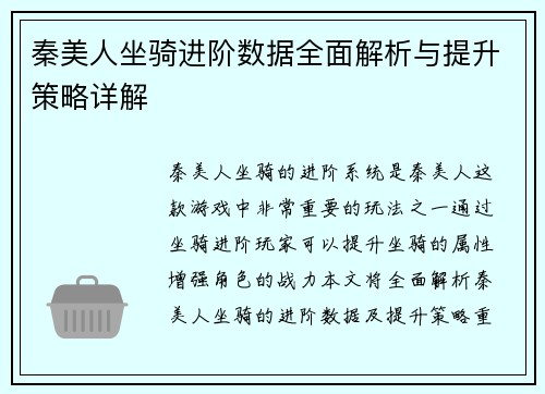 秦美人坐骑进阶数据全面解析与提升策略详解