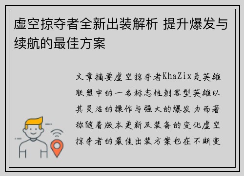 虚空掠夺者全新出装解析 提升爆发与续航的最佳方案