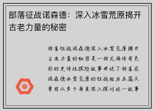 部落征战诺森德：深入冰雪荒原揭开古老力量的秘密