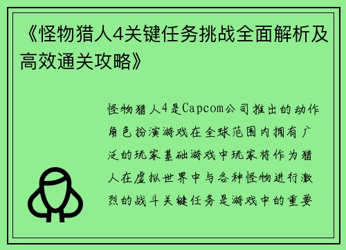 《怪物猎人4关键任务挑战全面解析及高效通关攻略》