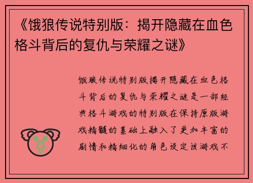 《饿狼传说特别版：揭开隐藏在血色格斗背后的复仇与荣耀之谜》