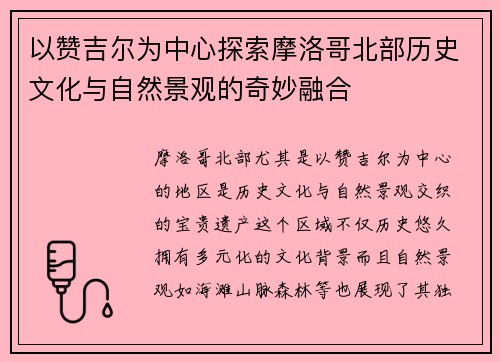 以赞吉尔为中心探索摩洛哥北部历史文化与自然景观的奇妙融合