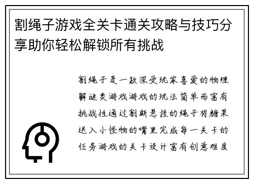 割绳子游戏全关卡通关攻略与技巧分享助你轻松解锁所有挑战