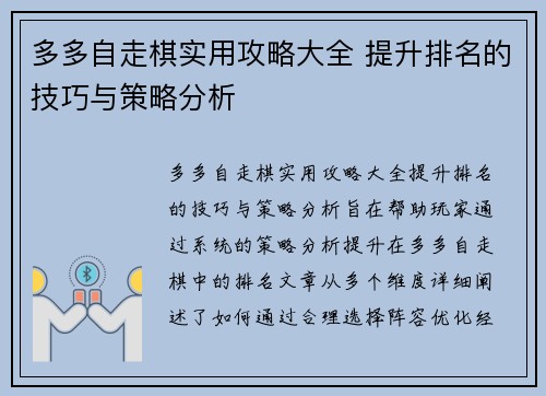 多多自走棋实用攻略大全 提升排名的技巧与策略分析