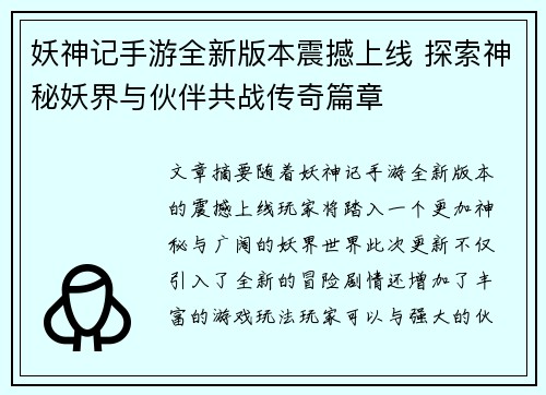 妖神记手游全新版本震撼上线 探索神秘妖界与伙伴共战传奇篇章